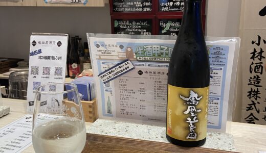 栃木の日本酒とろばたづけ